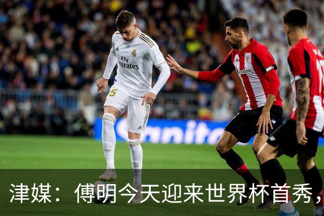 津媒：傅明今天迎来世界杯首秀，马宁、周飞也有希望近期亮相